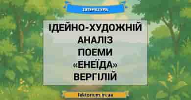 Ідейно-художній аналіз поеми «Енеїда» Вергілій3