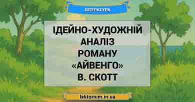 Ідейно-художній аналіз роману «Айвенго» В. Скотт