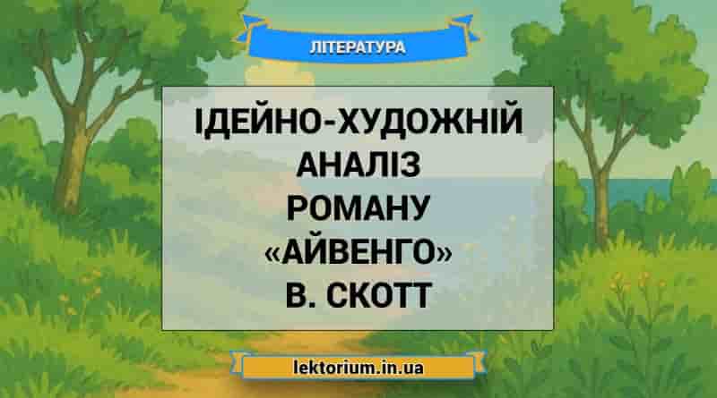 Ідейно-художній аналіз роману «Айвенго» В. Скотт