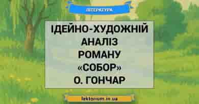 Ідейно-художній аналіз роману «Собор» О. Гончар