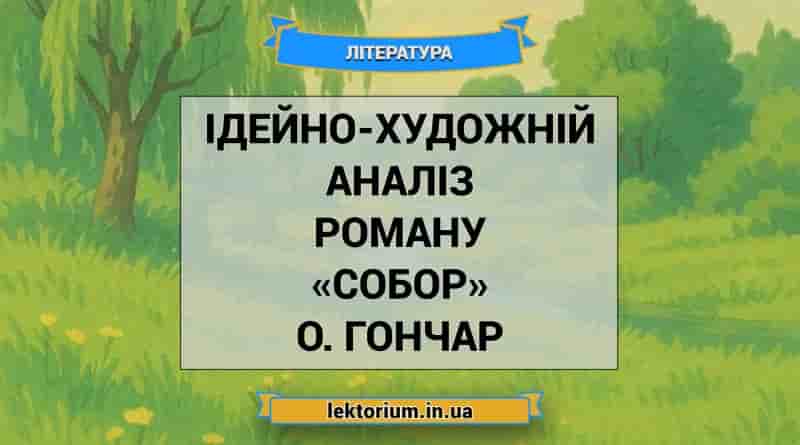 Ідейно-художній аналіз роману «Собор» О. Гончар