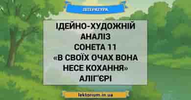Ідейно-художній аналіз сонета 11 «В своїх очах вона несе Кохання» Аліг'єрі