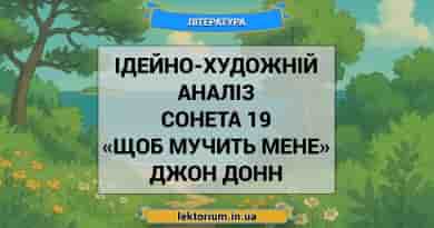 Ідейно-художній аналіз сонета 19 «Щоб мучить мене» Джон Донн