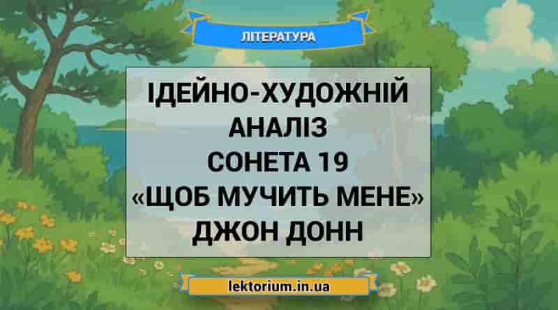 Ідейно-художній аналіз сонета 19 «Щоб мучить мене» Джон Донн