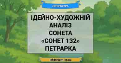 Ідейно-художній аналіз сонета «Сонет 132» Петрарка