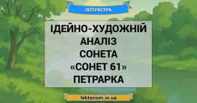 Ідейно-художній аналіз сонета «Сонет 61» Петрарка