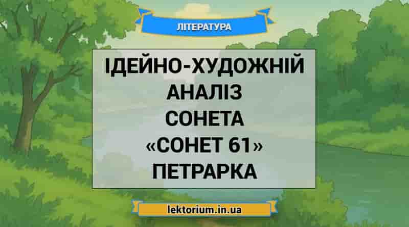 Ідейно-художній аналіз сонета «Сонет 61» Петрарка