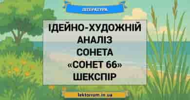 Ідейно-художній аналіз сонета «Сонет 66» Шекспір