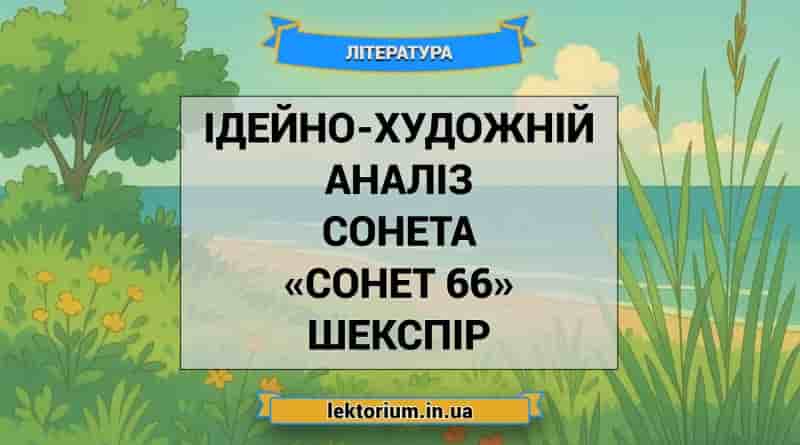 Ідейно-художній аналіз сонета «Сонет 66» Шекспір