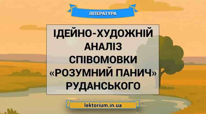 Ідейно-художній аналіз співомовки «Розумний панич» Руданського