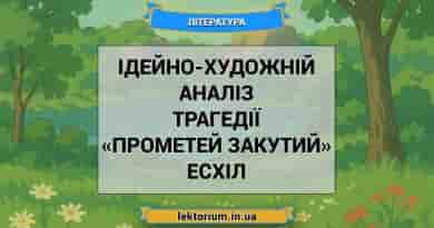 Ідейно-художній аналіз трагедії «Прометей закутий» Есхіл