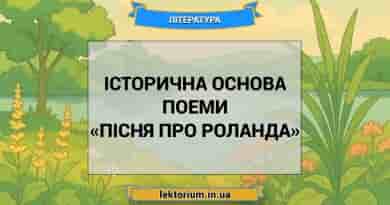 Історична основа поеми «Пісня про Роланда»