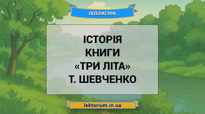 Історія книги «Три літа» Т. Шевченко