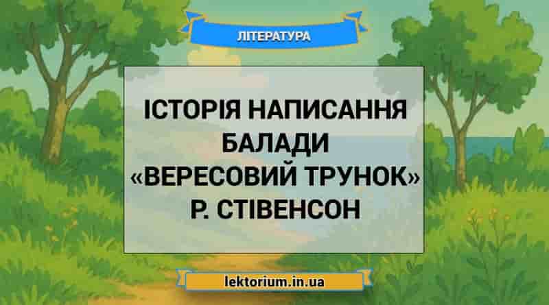 Історія написання балади «Вересовий трунок» Р. Стівенсон