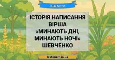 Історія написання вірша «Минають дні, минають ночі» Шевченко