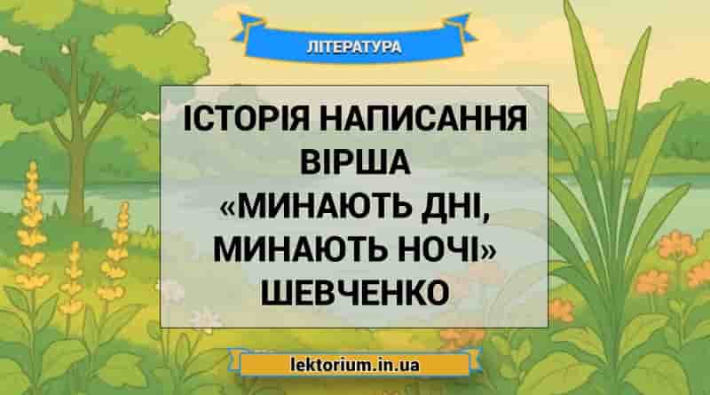 Історія написання вірша «Минають дні, минають ночі» Шевченко