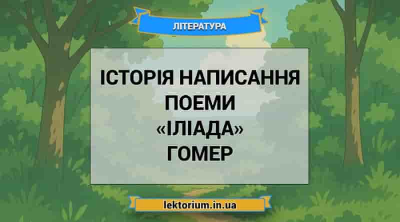 Історія написання поеми «Іліада» Гомер
