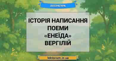 Історія написання поеми «Енеїда» Вергілій