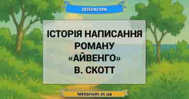 Історія написання роману «Айвенго» В. Скотт