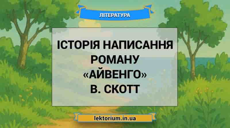 Історія написання роману «Айвенго» В. Скотт
