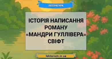 Історія написання роману «Мандри Гуллівера» Свіфт