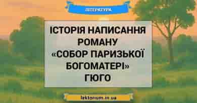 Історія написання роману «Собор Паризької Богоматері» Гюго