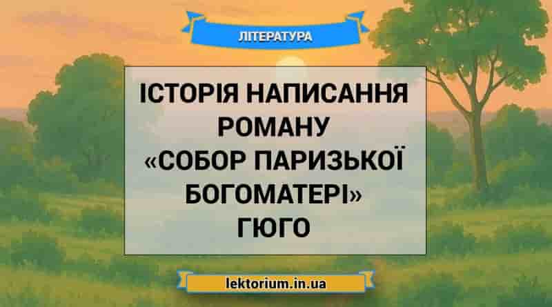 Історія написання роману «Собор Паризької Богоматері» Гюго