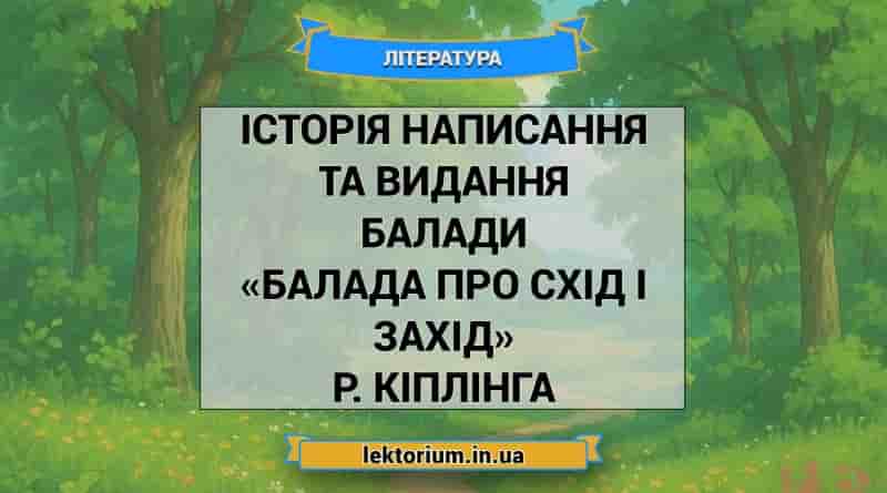 Історія написання та видання балади «Балада про схід і захід» Р. Кіплінга