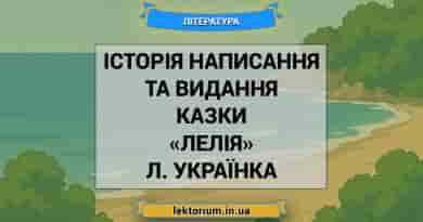 Історія написання та видання казки «Лелія» Л. Українка