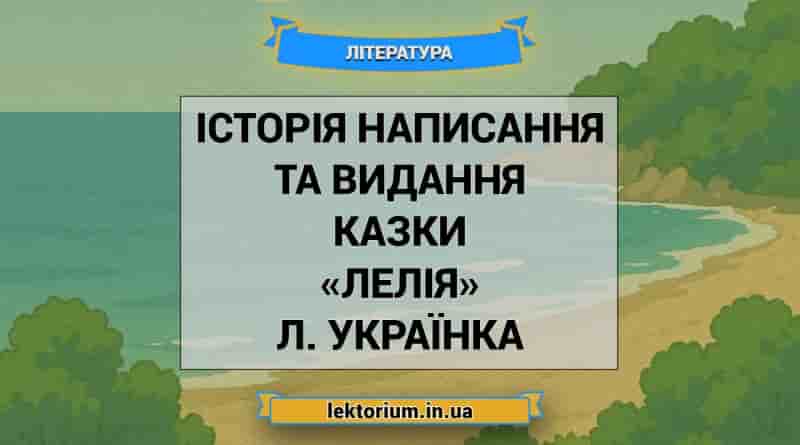 Історія написання та видання казки «Лелія» Л. Українка