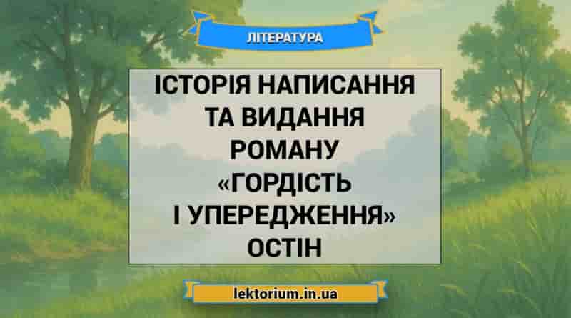 Історія написання та видання роману «Гордість і упередження» Остін