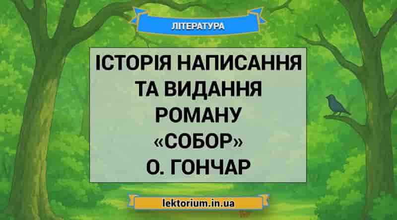 Історія написання та видання роману «Собор» О. Гончар