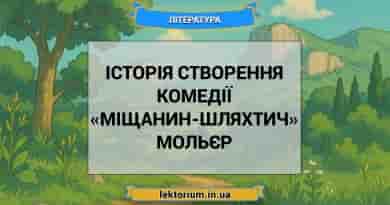 Історія створення комедії «Міщанин-шляхтич» Мольєр