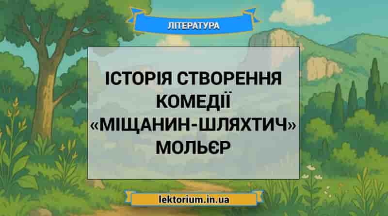 Історія створення комедії «Міщанин-шляхтич» Мольєр