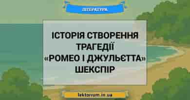 Історія створення трагедії «Ромео і Джульєтта» Шекспір