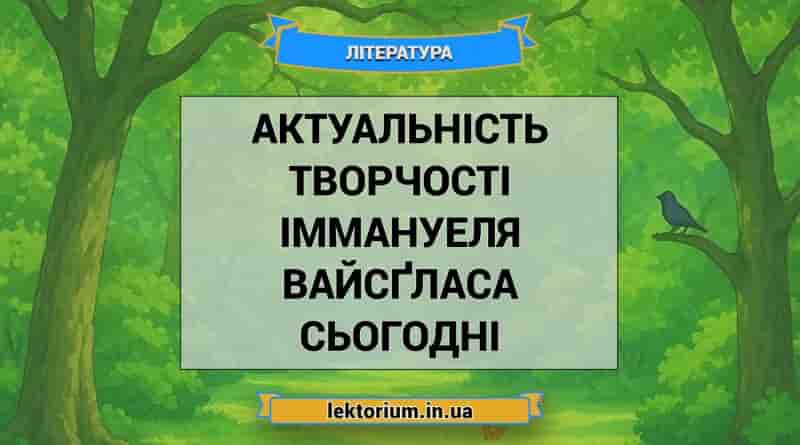 Актуальність творчості Іммануеля Вайсґласа сьогодні