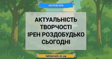 Актуальність творчості Ірен Роздобудько сьогодні