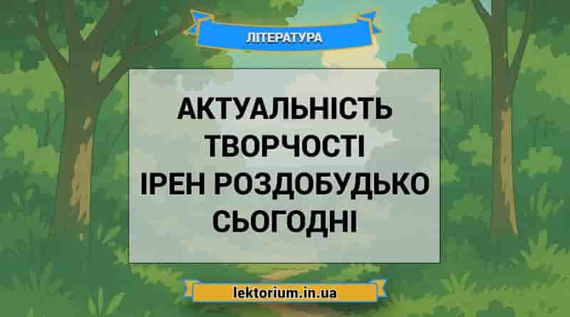 Актуальність творчості Ірен Роздобудько сьогодні