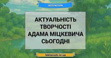 Актуальність творчості Адама Міцкевича сьогодні