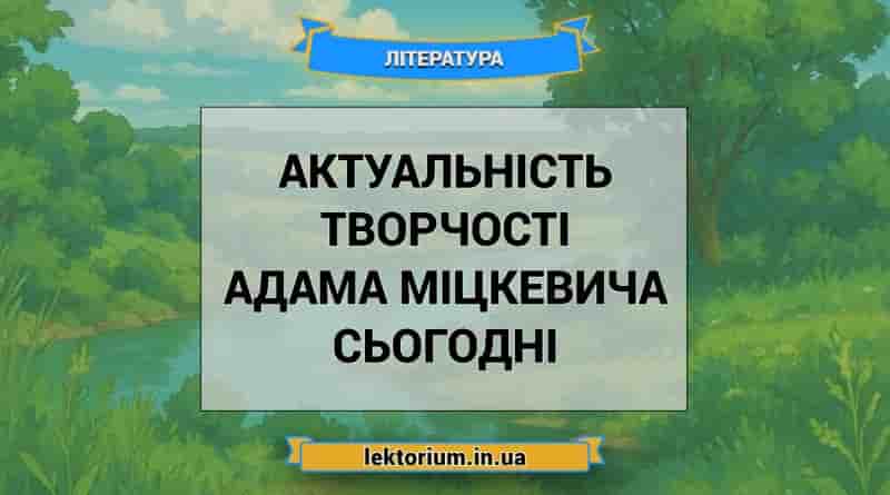 Актуальність творчості Адама Міцкевича сьогодні