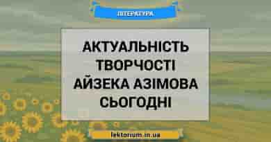Актуальність творчості Айзека Азімова сьогодні