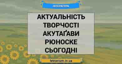 Актуальність творчості Акутаґави Рюноске сьогодні