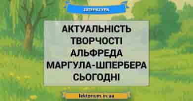 Актуальність творчості Альфреда Маргула-Шпербера сьогодні