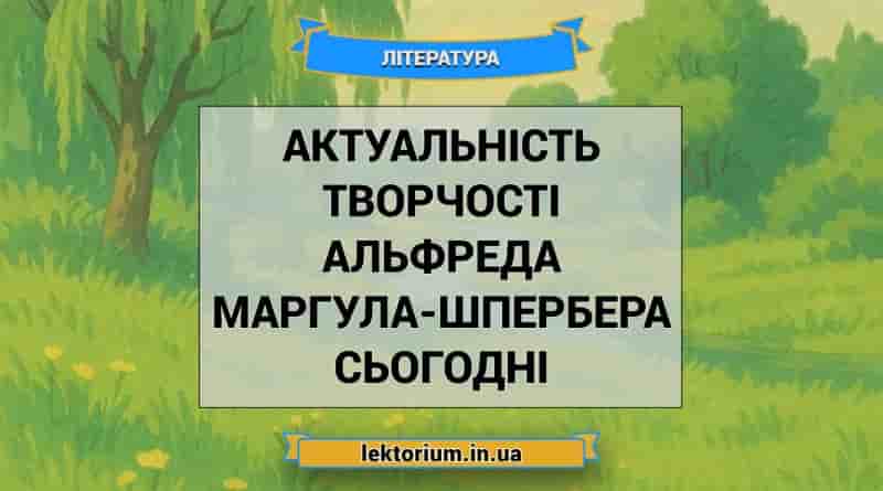 Актуальність творчості Альфреда Маргула-Шпербера сьогодні
