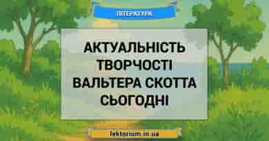Актуальність творчості Вальтера Скотта сьогодні