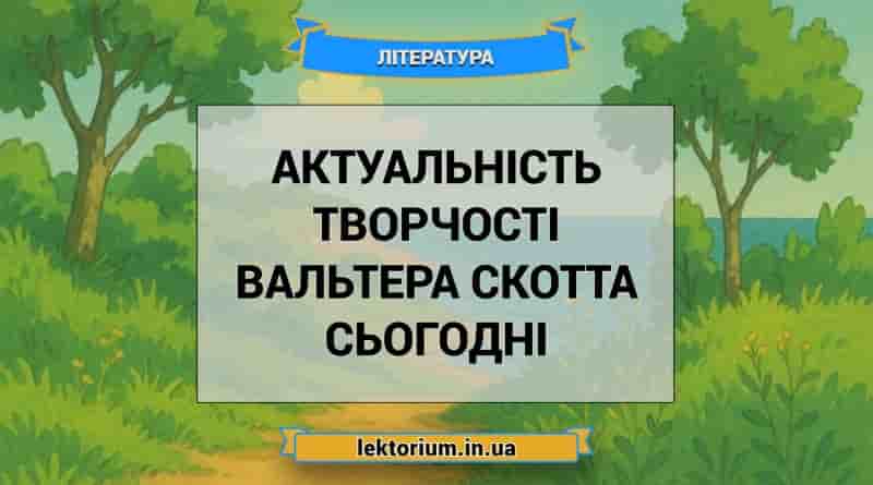 Актуальність творчості Вальтера Скотта сьогодні