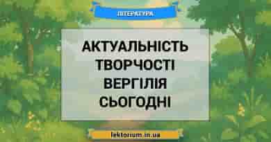 Актуальність творчості Вергілія сьогодні