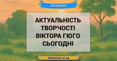 Актуальність творчості Віктора Гюго сьогодні