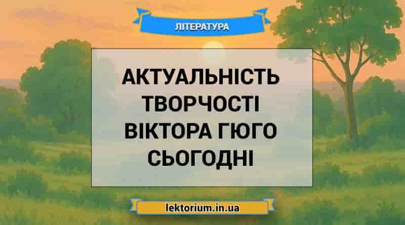 Актуальність творчості Віктора Гюго сьогодні