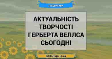 Актуальність творчості Герберта Веллса сьогодні